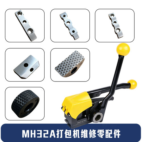 MH32A钢带打包机免扣拉紧配件