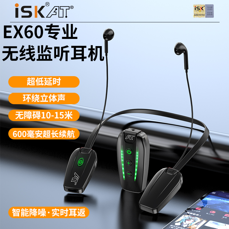 ISKEX60无线监听耳机