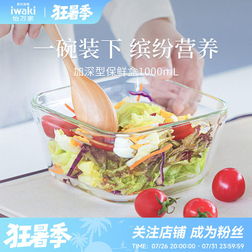 怡万家玻璃饭盒iwaki玻璃保鲜盒