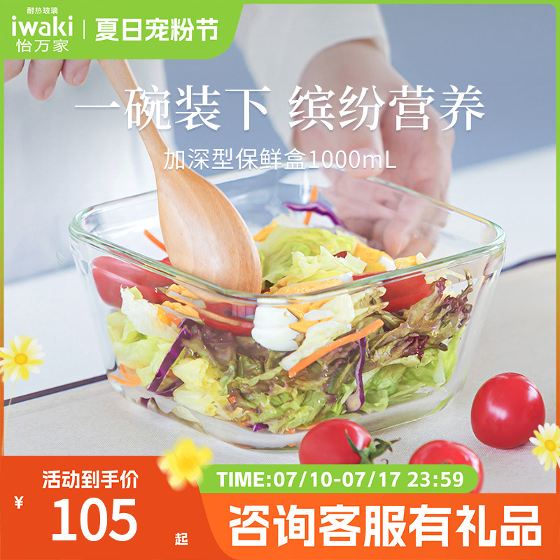 日本iwaki怡万家超大容量玻璃保鲜饭盒微波炉加热加深1000/1200ml