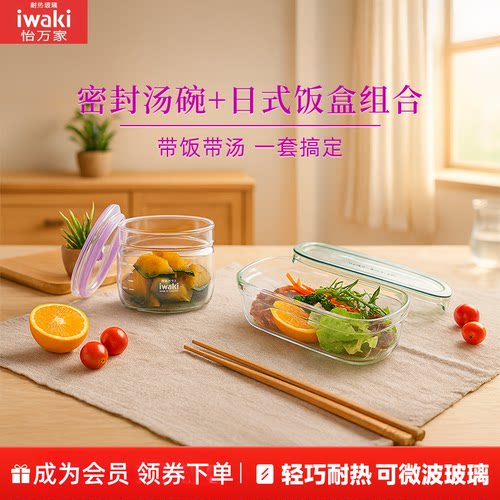 【会员秒杀】怡万家耐热玻璃进口密封罐550ml+日式保鲜饭盒500ml
