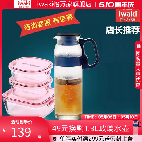 【清仓】iwaki怡万家耐热玻璃水壶玻璃壶保鲜盒大容量套装