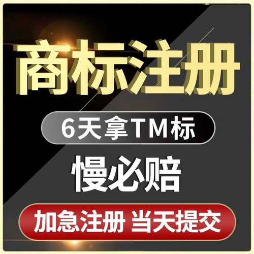 商标注册申请代理商标转让查询公司版权登记加急设计logo过