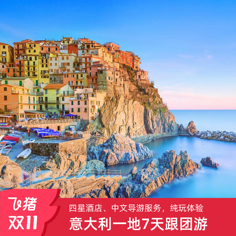 意大利7天跟团游