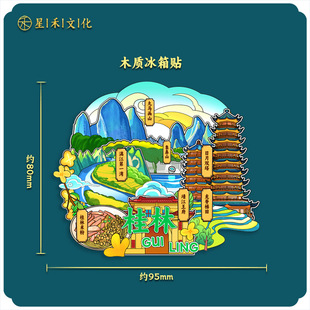 桂林冰箱贴阳朔文创磁吸立体多层木质高级感全国各地原创国潮纪念