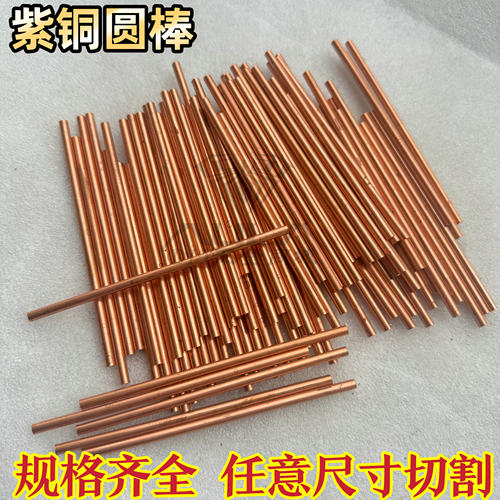 t2紫铜棒 红铜棒圆棒实心纯铜棒电极细铜棒3 4 6.5 8.5 7 9 3.8mm