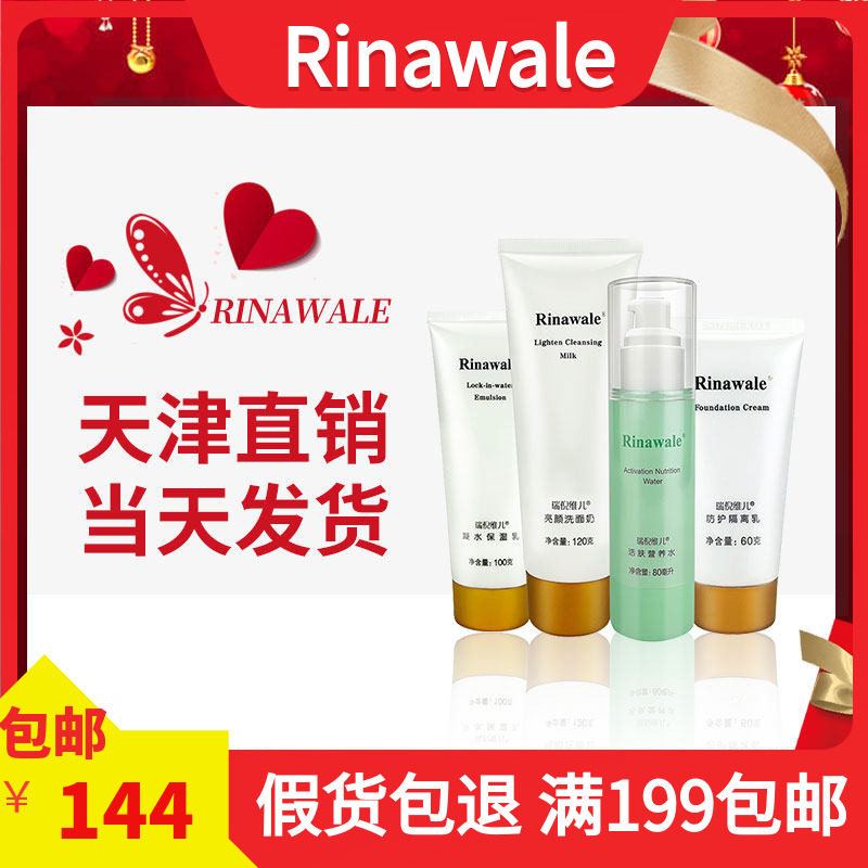 正品瑞倪维儿补水基础套装 保湿乳活肤水亮颜洗面奶隔离乳
