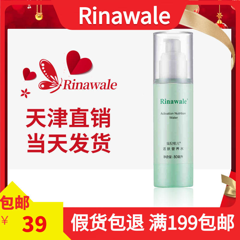 瑞倪维儿保湿提亮正品活肤营养水