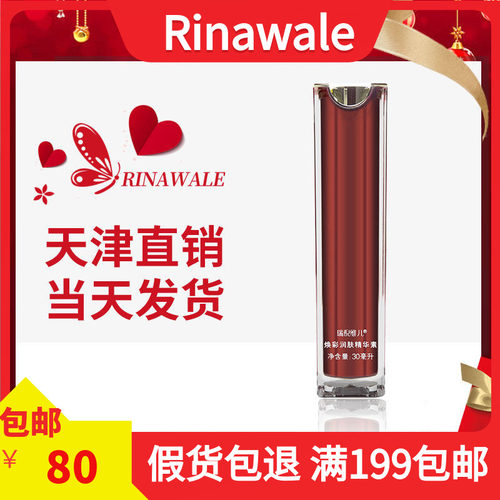 瑞倪维儿天津RINAWALE 焕彩雪肤精华素30ML 焕彩润肤精华