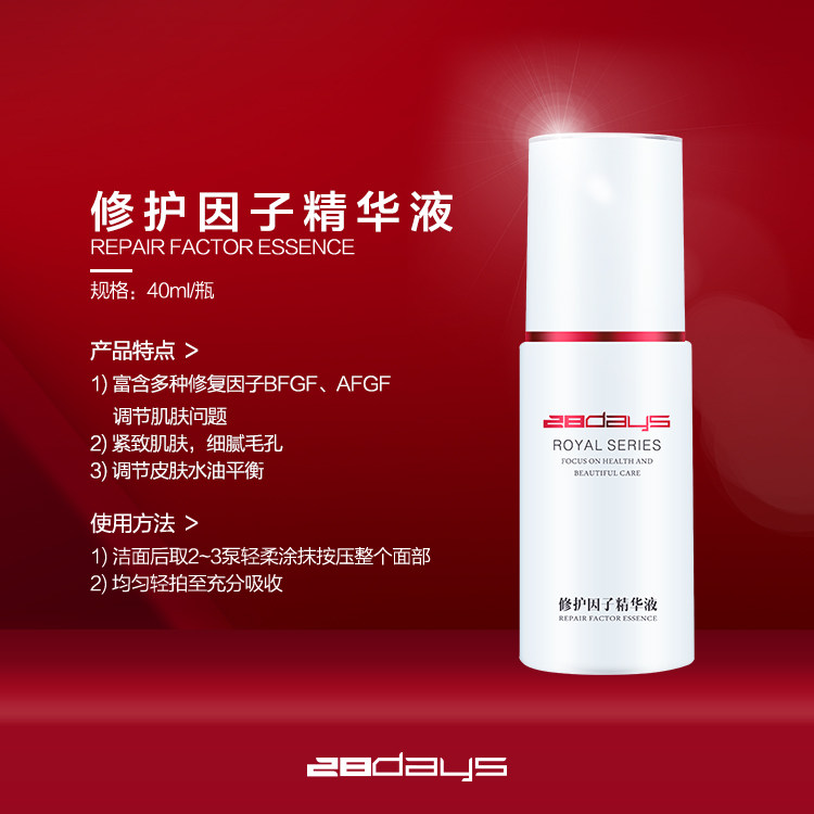 28days修护因子精华液（修护皮肤通用