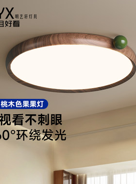 明艺轩果果灯原木风卧室吸顶灯覆古中古书房护眼儿童房全光谱灯具