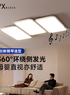 明艺轩客厅吸顶灯现代简约大气个性主灯2025年新款全屋钢琴键灯具