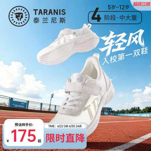 泰兰尼斯儿童透气轻弹小白鞋
