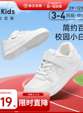 泰兰尼斯春夏款白色运动鞋男女童校园透气小白鞋百搭休闲小白板鞋