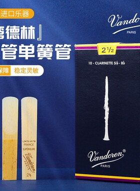 弯德林单簧管哨片黑管降B调2.0号3.5号 法国vandoren芦苇初学蓝盒