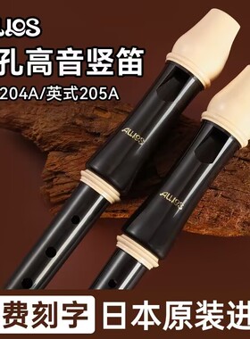 日本AULOS爱乐斯八孔高音竖笛205A-E英式B(巴洛克) /204德式C调