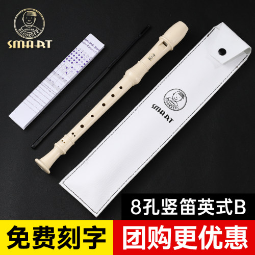 SMART思玛特高音8孔竖笛英式B