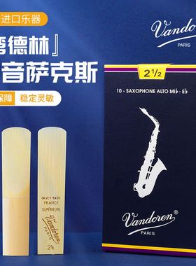法国Vandoren/弯德林哨片蓝盒中音2/2.5/3/3.5号萨克斯哨片降E调
