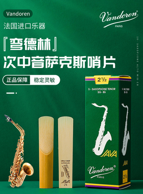 Vandoren/弯德林哨片 JAVA 绿盒 次中音萨克斯哨片 流行爵士降B调
