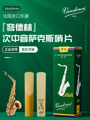 萨克斯弯德林哨片VANDORENPARIS