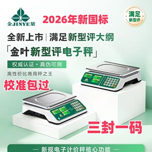 2026新规电子秤金叶计价秤香山30公斤三封一码新型评农贸市场统配