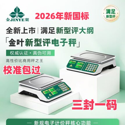 2026新规电子秤金叶计价秤香山30公斤三封一码新型评农贸市场统配