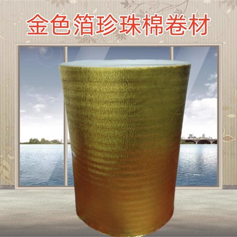 金色铝箔珍珠棉防震泡沫板保温隔热防潮包装膜卷材装修柱子包装