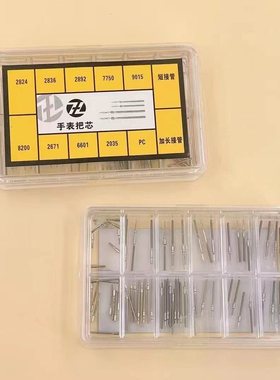 手表配件ETA2824 PC 7750 8200各类机芯把芯把干全钢把杆盒装