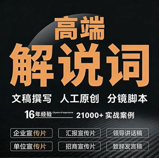 文章解说词分镜头品牌推文宣发稿件汇报演讲代写作宣传片文案原创