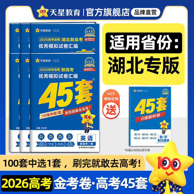 湖北专版】天星教育金考卷2026新高考45套模拟试卷数学英语语文物理化学生物政治历史地理理科综合真题卷试题必刷题高中冲刺资料