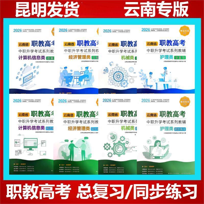 云南省职教育高考春季高考专业总复习同步练习护理机械经济计算机