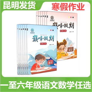 巅峰假期寒假作业2026版巅峰假期语文数学英语PEP人教版RJ一二三四五六年级全国通用全彩版寒假假期作业本云南本土寒假作业