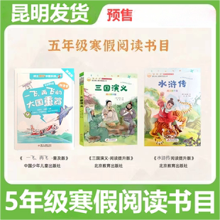 预售昆明发货】2026年五年级阅读书目三国演义（阅读提升版） 水浒传（阅读提升版） 一飞，再飞的大国重器（普及版）云南课外阅读