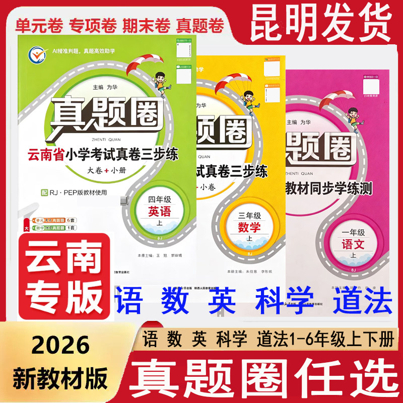 新教材版云南真题圈云南省小学考试真卷三步练123456年级上下册语文数学英语小学真题卷同步单元期中期末考试卷测试卷云南真题卷