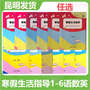 寒假生活指导七彩假期作业123456年级语文数学英语上册人教版一二三四五六年级语文数学英语云南寒假作业