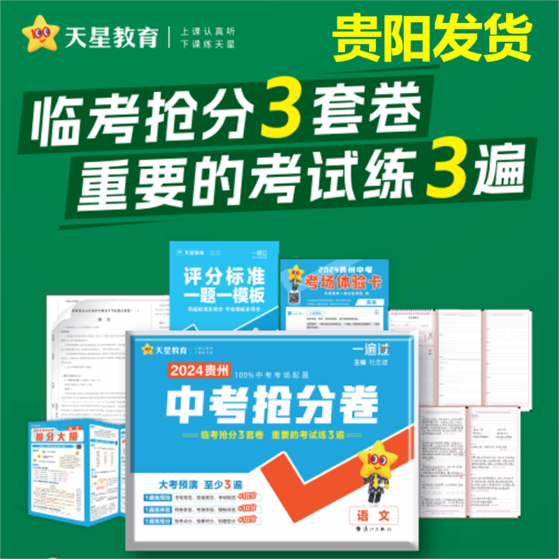 【贵阳发货】天星教育2024年贵州省中考抢分卷语文数学英语物理化学中考临考抢分3套押题卷贵州中考冲刺卷初三九年级中考复习资料