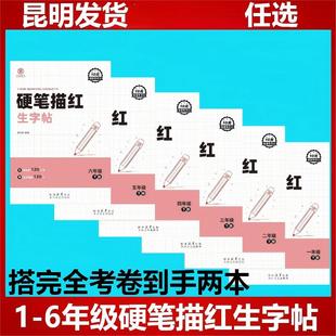 昆明发货】书匠硬笔描红生字帖1年级2年级3年级4年级5年级6年级下册生字帖小学语文完全考卷字帖云南一二三四五六年级下册硬笔字贴