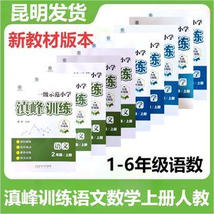 滇峰训练一级示范小学一二三四五六年级上下册人教版语文数学课时精练知识盘点素养训练单元达标作业期末综合巩固全优升级版云南省