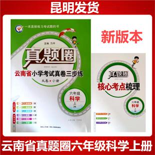 云南省真题圈六年级科学上册教科版 测试专项提升综合模考教材考点重要实验小初考点衔接 云南小学考试真卷三步练习云南省大小卷单元