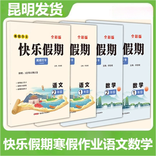 快乐假期数学计算打卡语文阅读打卡含期末试卷全彩版小学生一二年级寒假作业语文假期阅读数学计算天天练寒假衔接快乐假期寒假作业