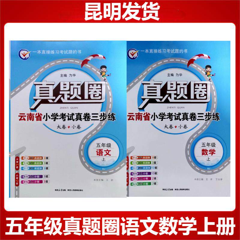 云南真题圈云南省小学考试真卷三步练5年级上册英语文数学 云南省小学期末自测三步练习真题圈同步单元期中期末考试卷测试卷练习卷