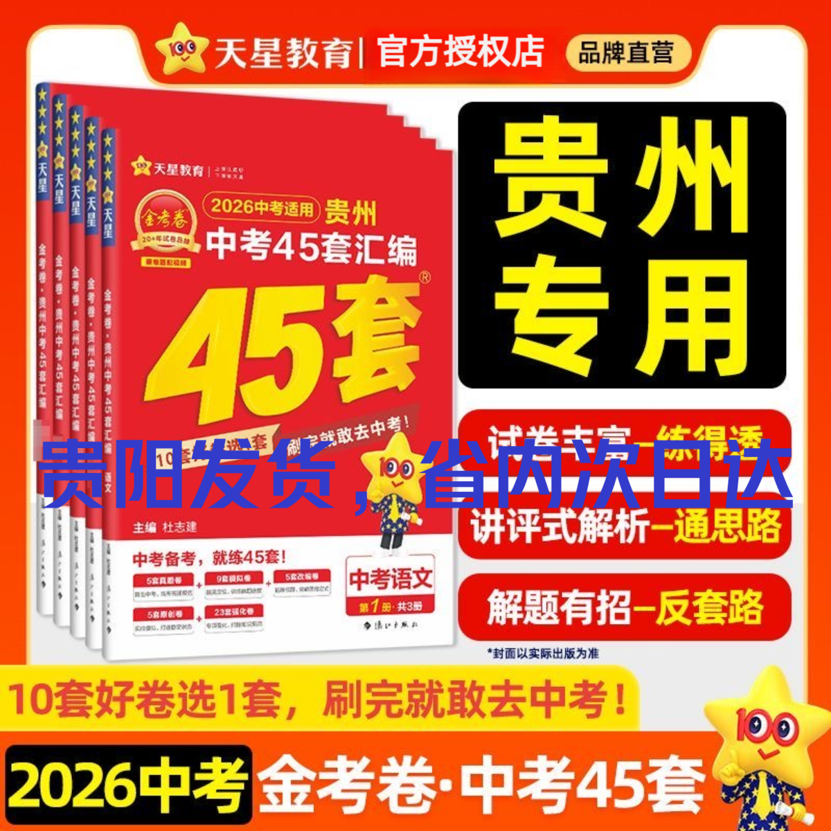 贵阳发货】贵州中考45套汇编中考真题试卷语文数学英语物理化学中考模拟试卷真题小金卷初中九年级初三总复习资料全套天星2026新版