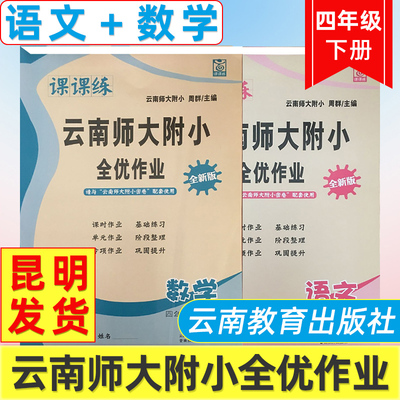 云南师大附小全优作业课课练4年级语文数学下册人教版全优作业课堂小学同步测控全优设计课时作业本数学语文四年级人教课课练下册