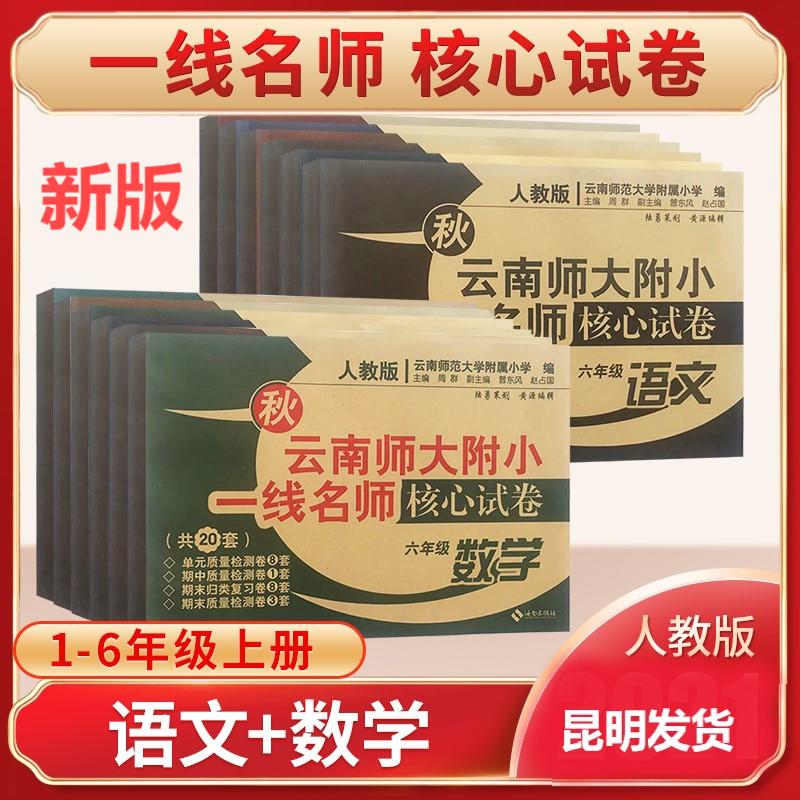云南师大附小一线名师核心试卷