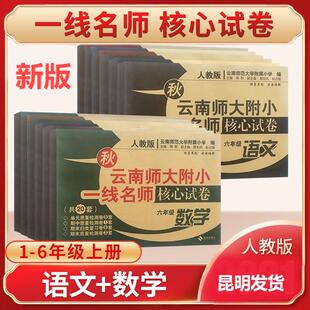 云南师大附小一线名师核心试卷提优作业一二三四五六年级上下册语文数学人教一线名师123456年级提优作业核心试卷口算金牌真题圈