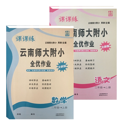 云南师大附小全优作业课课练2年级语文数学下册人教版全优作业课堂小学同步测控全优设计课时作业本数学语文2年级人教版课课练下册
