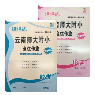 云南师大附小全优作业课课练1年级语文数学下册人教版全优作业课堂同步练习小学同步测控全优设计课时作业本语文一年级课课练下册