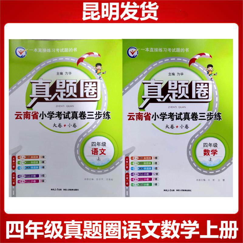 云南真题圈云南省小学考试真卷三步练4年级上册英语文数学云南省小学期末自测三步练习真题圈同步单元期中期末考试卷测试卷练习卷