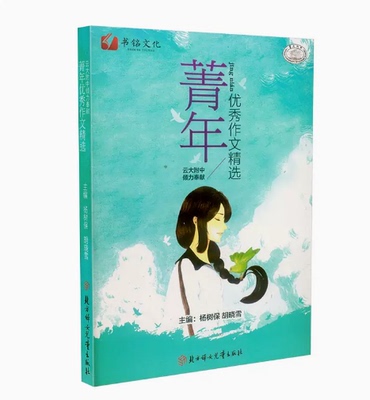 菁年优秀作文精选云南省