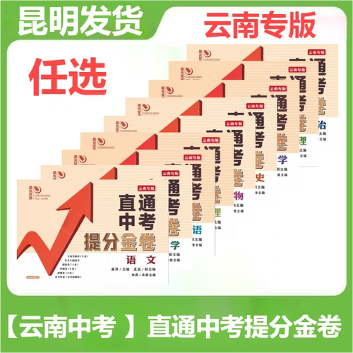 云南专版直通中考提分金卷语文数学英语物理化学历史政治生物地理2026年云南中考专项突破模拟卷冲刺卷提分卷预测卷本土卷晨光优选